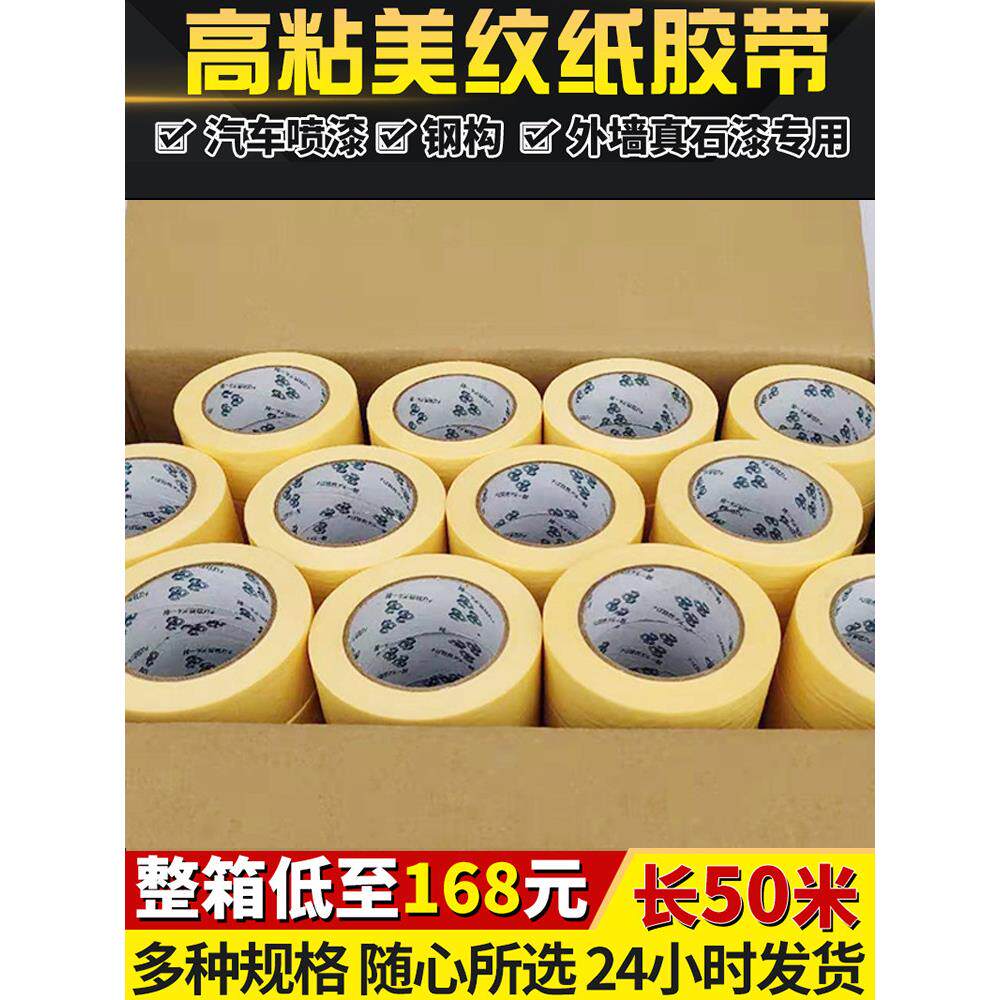 高粘度黄色胶带汽车喷漆胶带真石漆美缝胶外墙分色纸