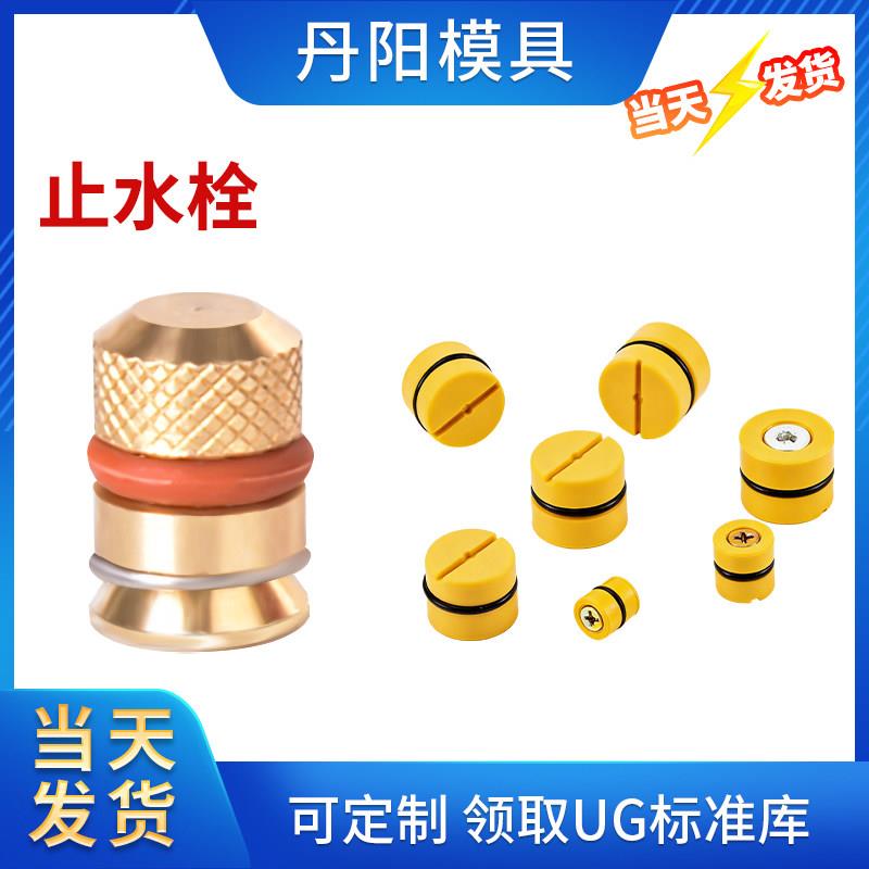 模具水柱塞/水路运水铜堵头/滚花止水栓/耐高温止水塞/塑料止水栓