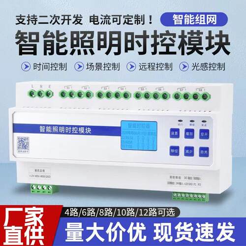 蒙浩智能照明时控模块4/6/8/10/12/16路经纬度模块光控模块RS485