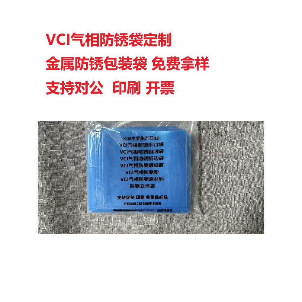 VCI气相防锈袋定制金属防锈包装袋样品海运出口防锈袋加厚防锈袋
