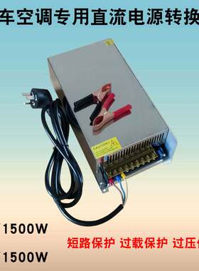 汽车大货车12v24v1500W1800W驻车空调制冷直流改装家用电源变压器