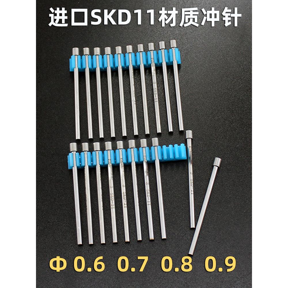 进口SKD11模具冲针直径0.6 0.7 0.8 0.9mm*40*50*60*70长冲孔冲头