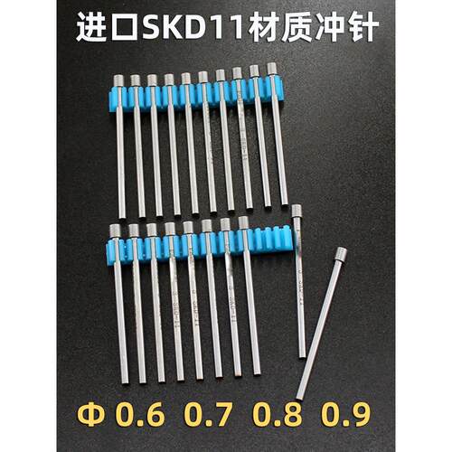 进口SKD11模具冲针直径0.6 0.7 0.8 0.9mm*40*50*60*70长冲孔冲头