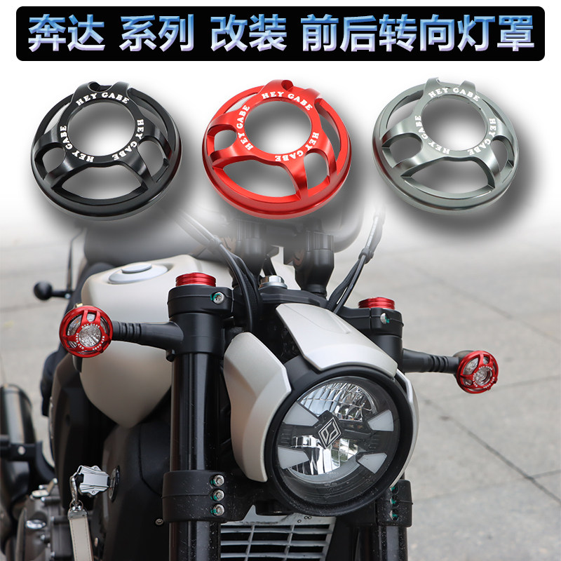 奔达黑旗500转向灯装饰保护罩金吉拉450灰石300前后复古灯壳配件