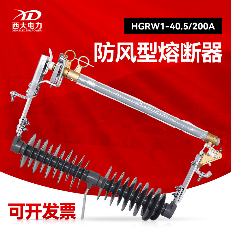 西大35KV防风型熔断器HGRW1-40.5/200A风电高压跌落式熔断器一只