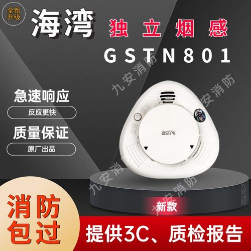 海湾独立烟感家用JTY-GF-GSTN801商用光电感烟探测报警器锂电池