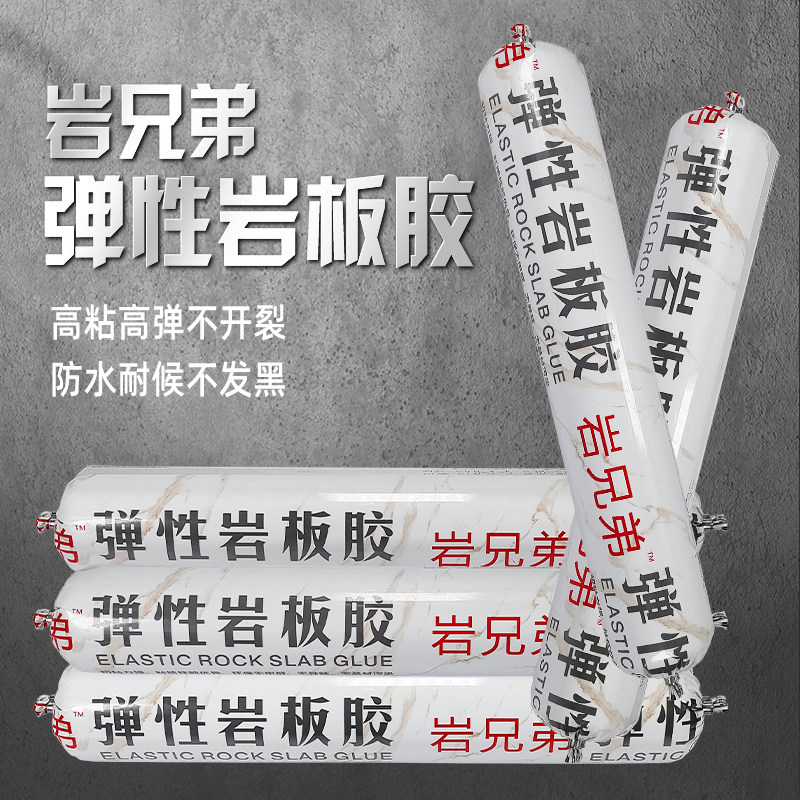 岩兄弟弹性岩板点挂胶大理石瓷砖干挂胶强力结构胶石材岩板专用胶