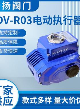 SDV-R03电动执行器ISO5211直装30N.M扭矩风阀精小型电动装置
