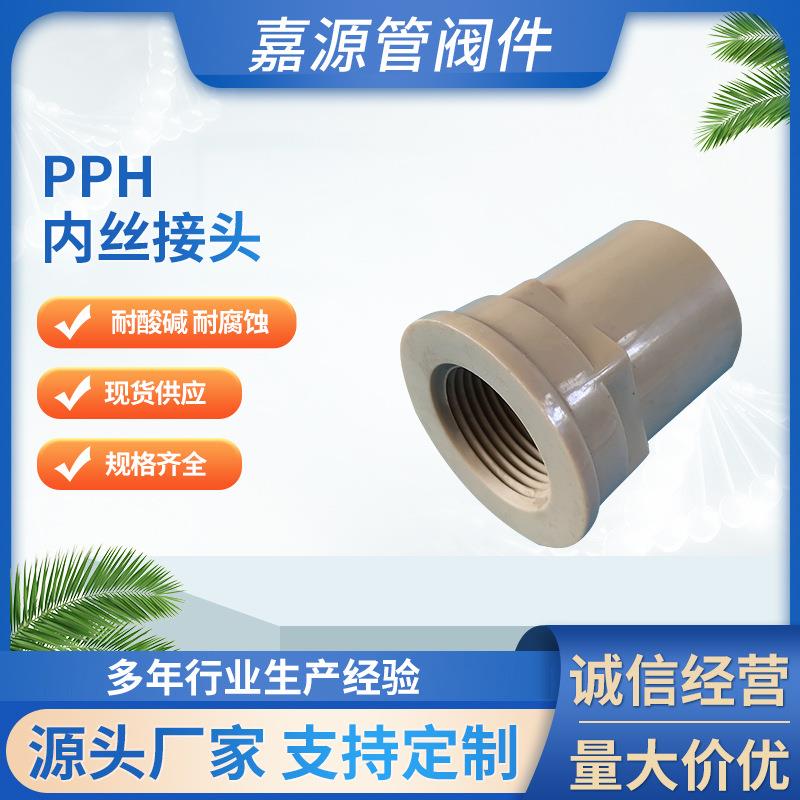 厂家pph内丝接头管道连接件pph内丝接头管件化工防腐耐酸碱