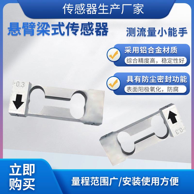 LCZ-301J称重传感器高精度悬臂梁传感器预应力传感器衡器模块