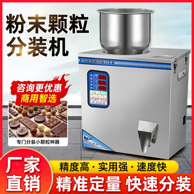 全自动粉末分装机五谷杂粮大米枸杞红绿茶调料颗粒粉末智能灌装