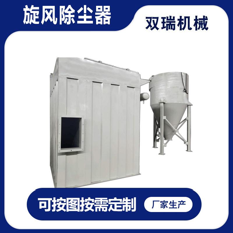 厂家生产旋风除尘器矿山粉尘中级净化灰尘处理设备供应旋风除尘器