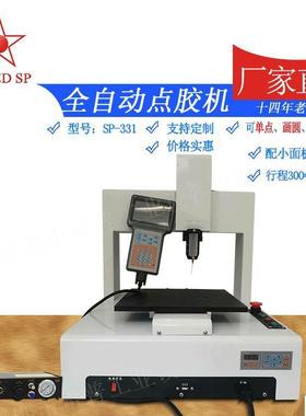 惠州生产三轴自动点胶机SP-331全自动涂胶机打胶机三轴自动点胶机