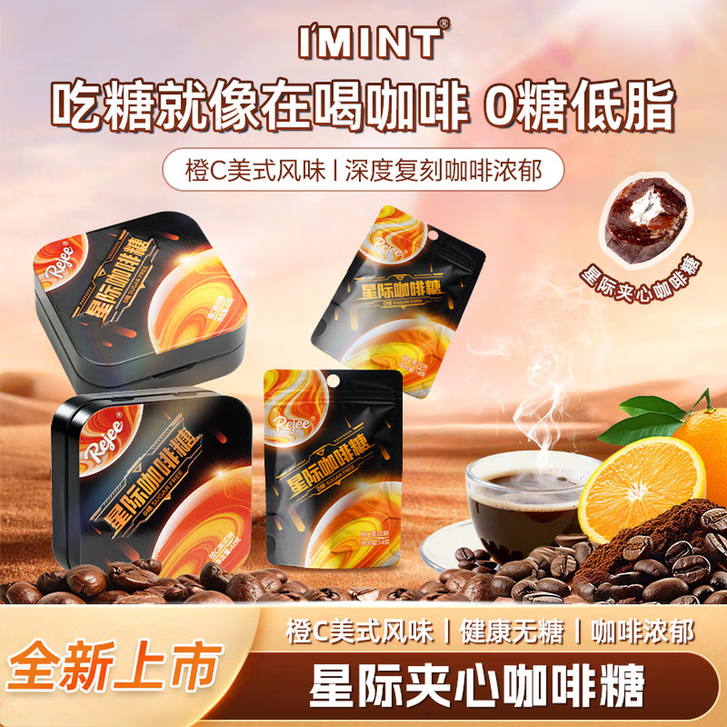 imint无糖星际咖啡糖橙C美式夹心黑咖啡开车犯困醒神VC润喉糖果