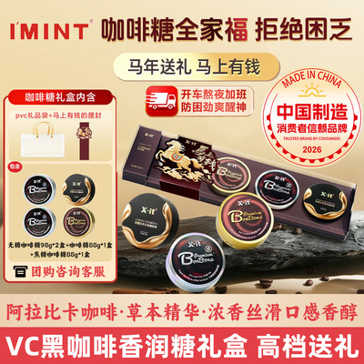 Imint益美滋冰黑咖啡糖礼盒薄荷清凉醒神糖果送礼领导朋友润喉糖