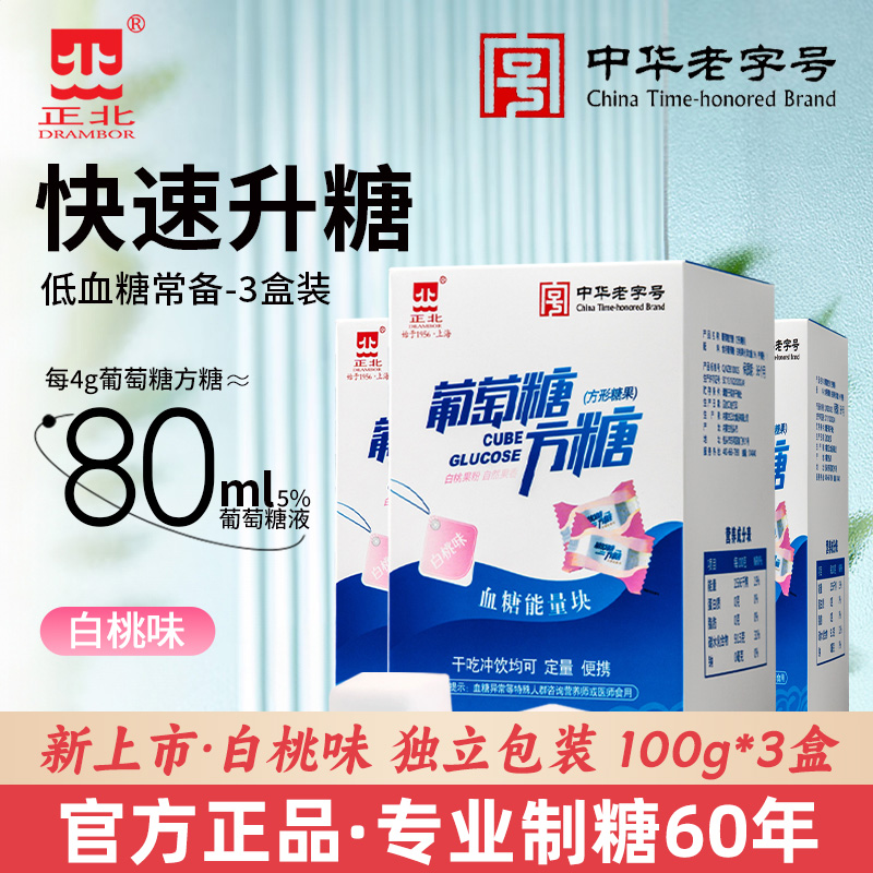 正北葡萄糖方糖白桃味100g*3盒小糖人快速升糖血糖能量块独立包装