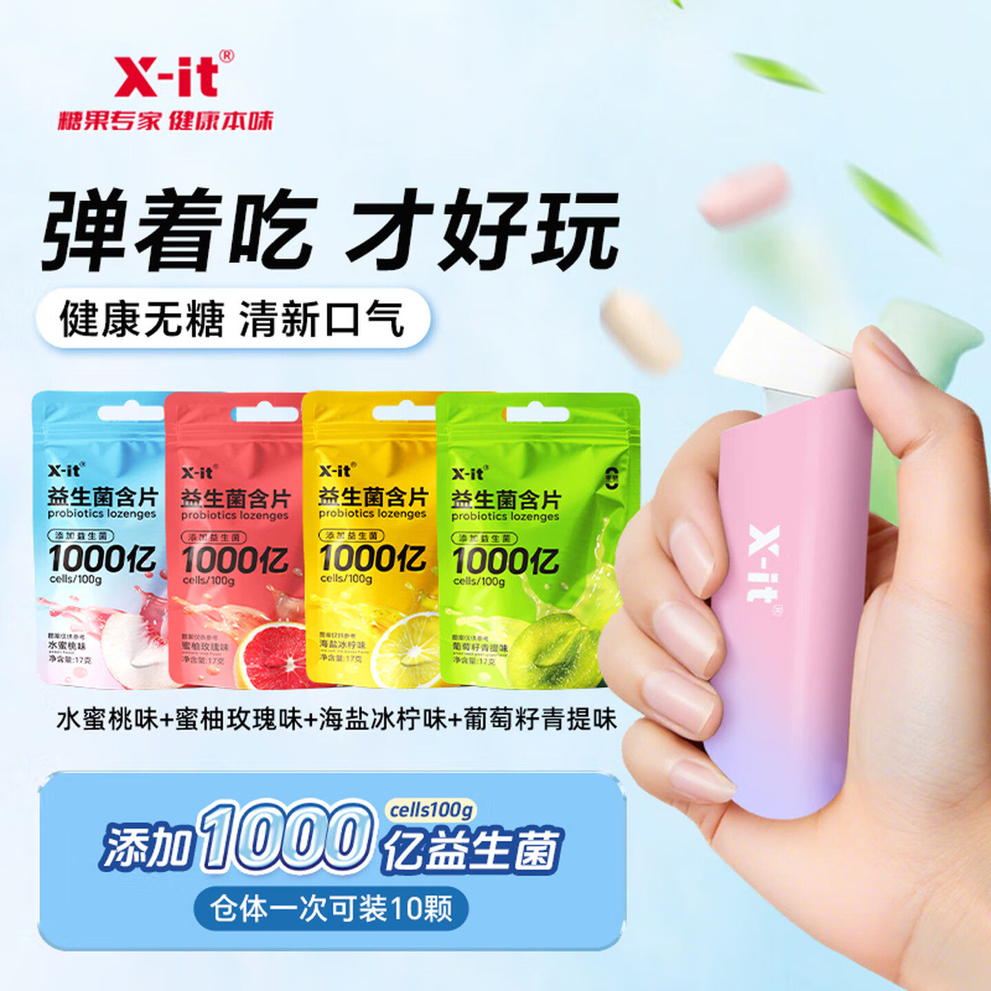 xit无糖益生菌含片弹射薄荷糖木糖醇弹射仓好吃好玩清新口气imint