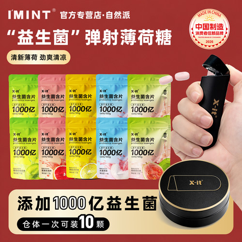 imint无糖益生菌含片弹射口香糖果薄荷味口腔清新口气口臭0糖低脂