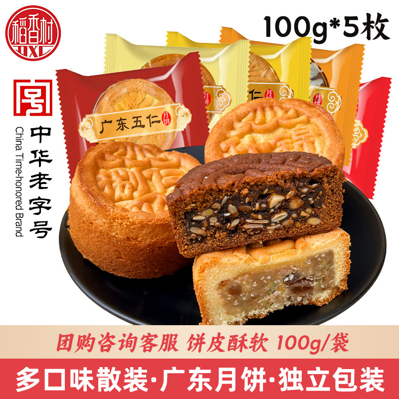 DXC/稻香村月饼广东月饼100g*5块五仁什锦红枣核桃散装中秋月饼