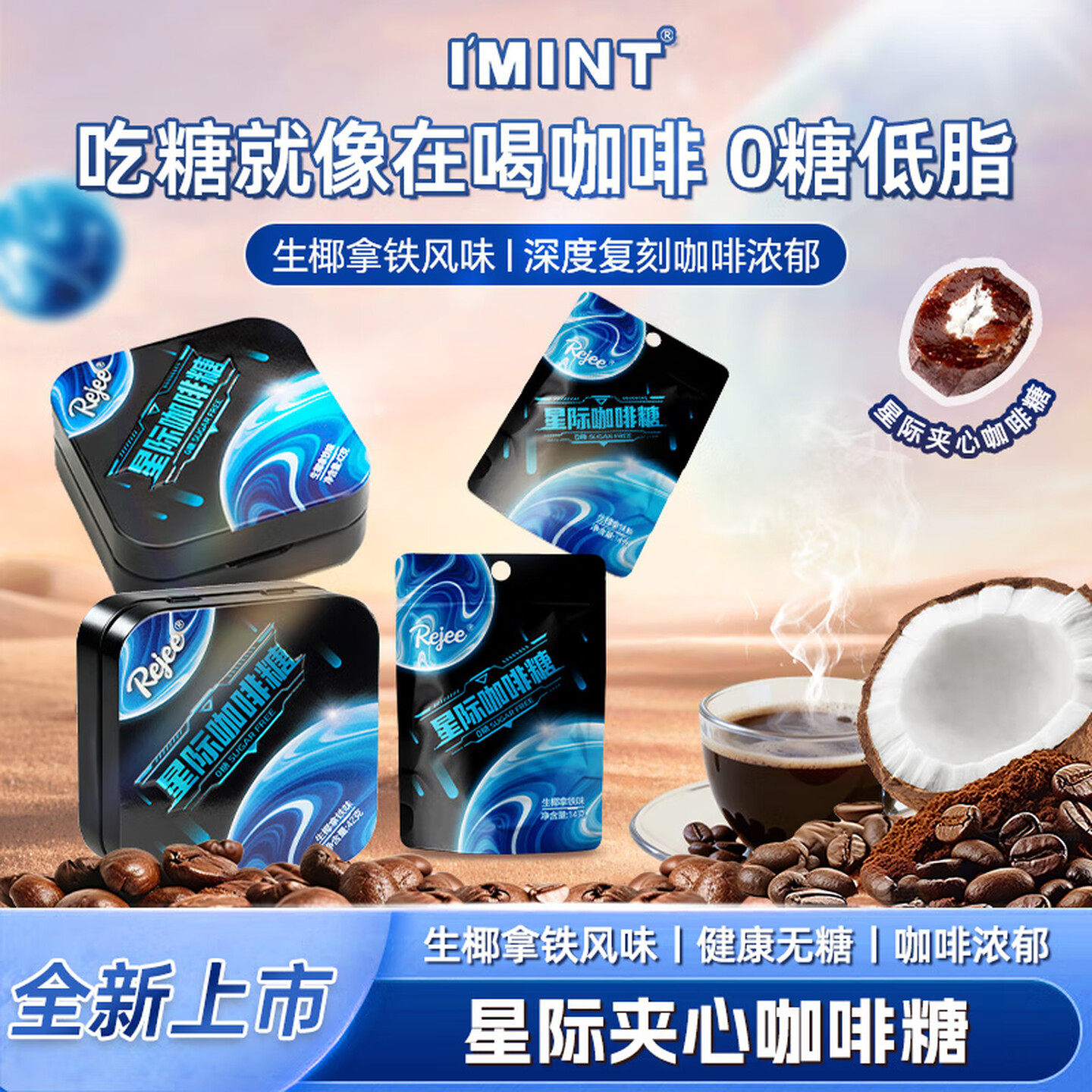 imint星际咖啡糖气泡夹心生椰拿铁无糖黑咖啡润喉糖富含维生素C