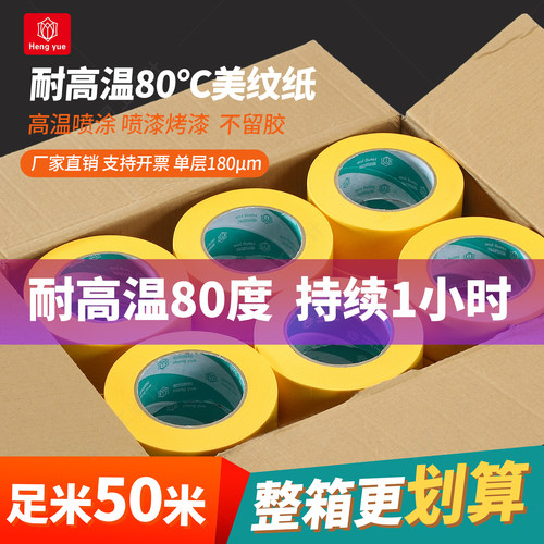 美纹纸胶带整箱耐高温遮蔽专用