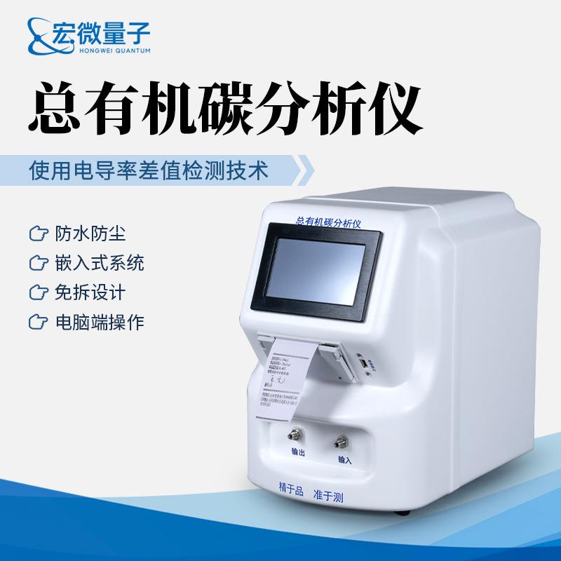 高精度水中总有机碳分析仪制药注射用水去离子水检测TOC检测仪