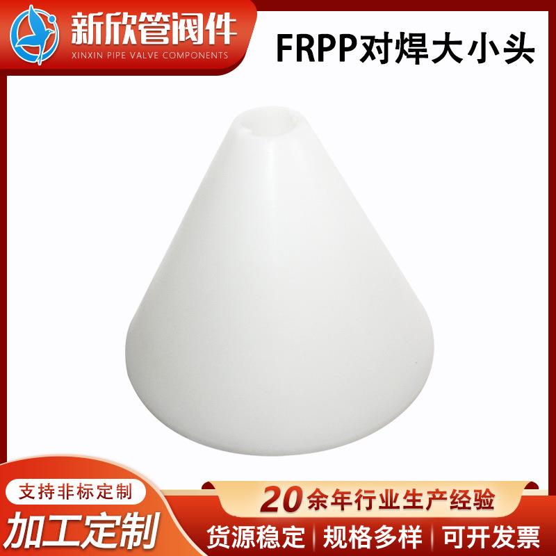 FRPP对焊大小头对焊异径管化工管道接头FRPP塑料管道配件厂家
