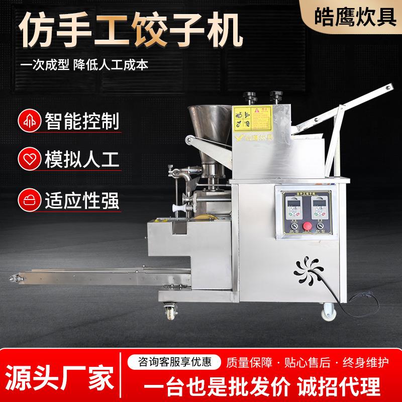 现货商用水饺机蒸饺机餐厅食堂馄饨蒸饺仿手工包饺机全自动饺子机