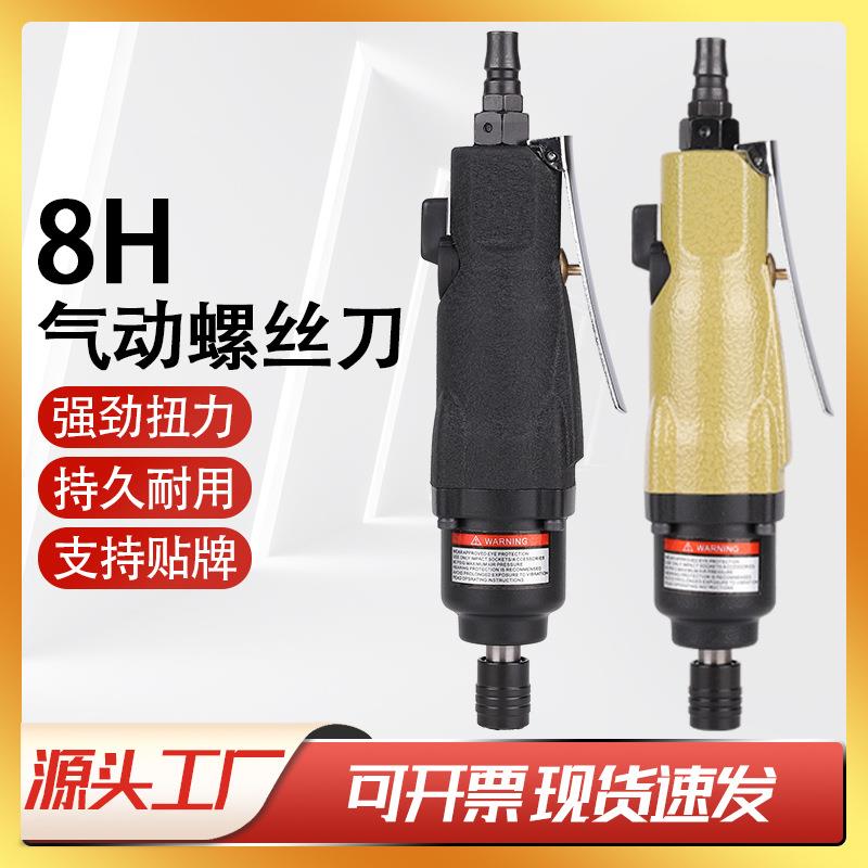 现货速发气动螺丝刀8H10H工业级大扭力直柄改锥起子气动风批工具