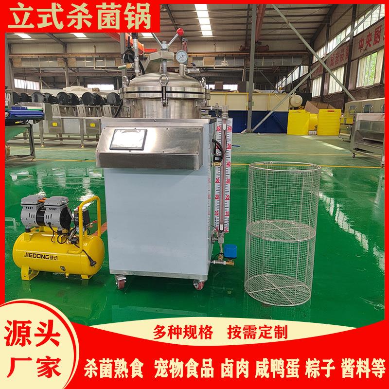 小型立式杀菌锅熟食牛肉烧鸡高温水浴灭菌锅宠物食品杀菌设备