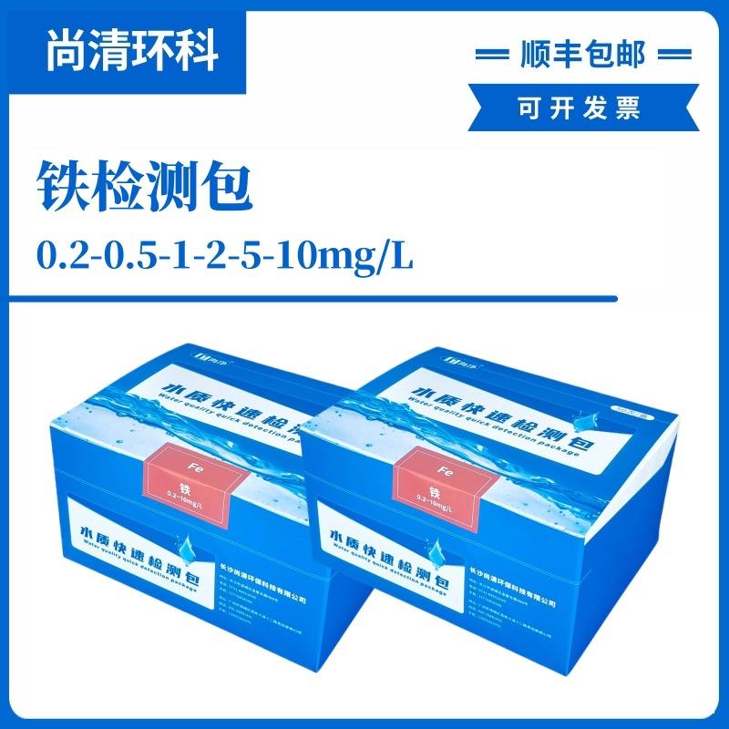 重金属铁速检测包0.2-0.5-1-2-5-10mg/L50次盒顺丰
