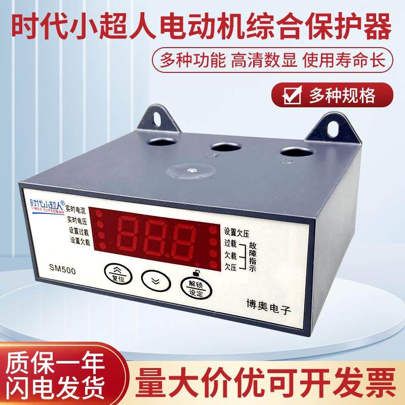 时代小超人SM500电机综合保护器三相380V马达水泵缺相保护开 关