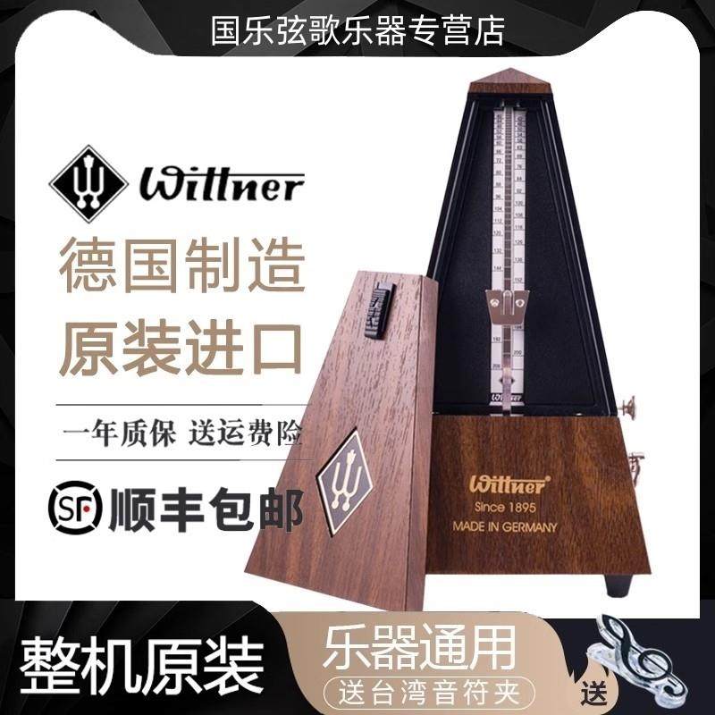 Wittner节拍器机械钢琴专用德国原装进口古筝吉他二胡小提琴通用