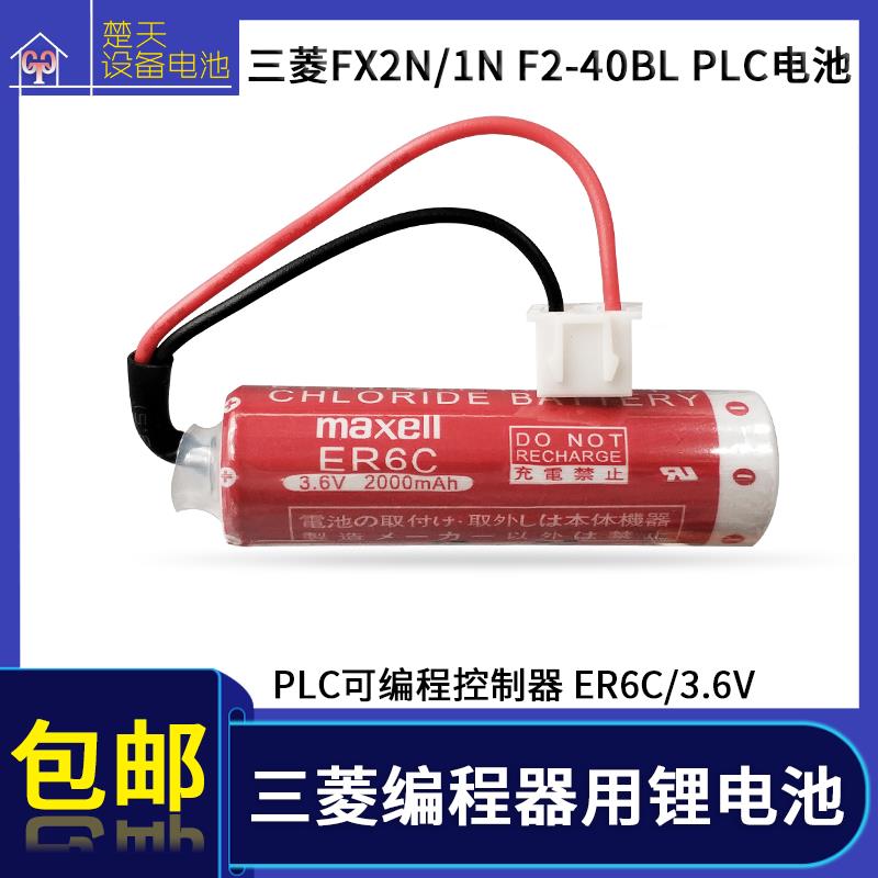 maxell万胜ER6C 3.6V AA三菱PLC可编程控制器FX2N/1N F2-40BL电池