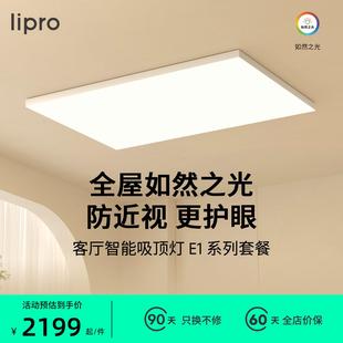 超薄客厅灯现代简约全光谱智能卧室餐厅吸顶灯全屋护眼灯E1 lipro