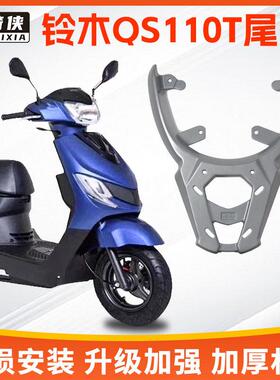 星骑侠适用铃木小海豚铝合金尾架QS110T-3机车后货架后备箱架子