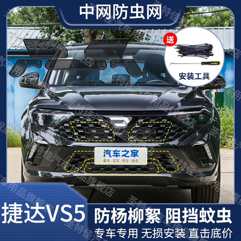 适用于19-24款捷达VS5汽车防虫网水箱中网防尘防蚊虫防杨柳絮网