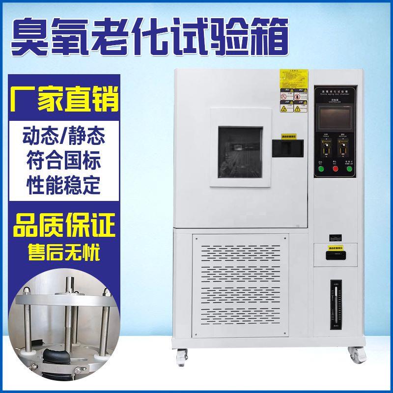 群隆橡胶塑料臭氧老化试验箱电线轮胎耐臭氧老化箱老化环境测试机