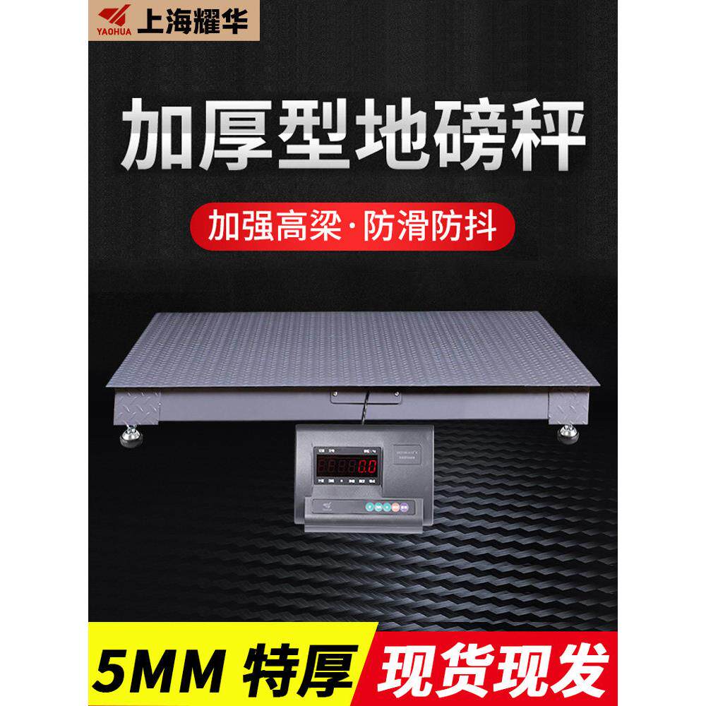 上海耀华小地磅秤1-3吨高精度加厚5mm工厂物流电子地磅秤5吨10吨