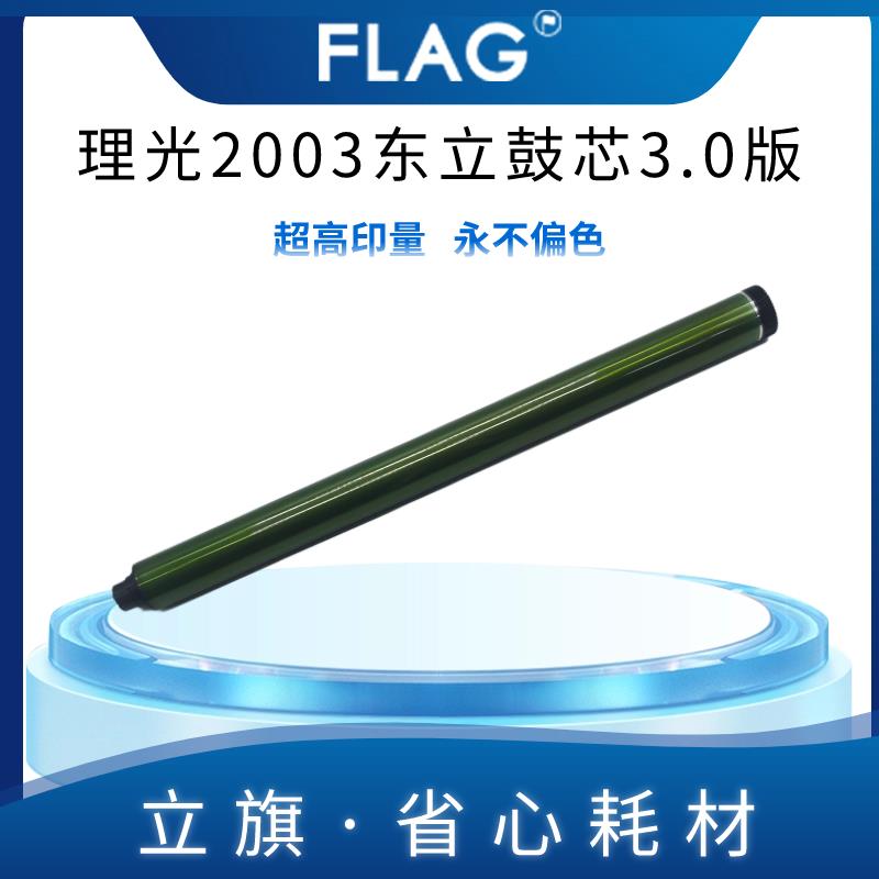 理光2003东立鼓芯2004 2011 2503硒鼓 2504 2001 2000长寿感光鼓