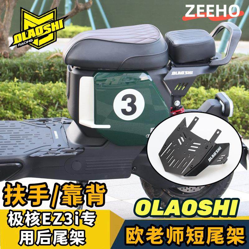 适用ZEEHO极核EZ3i/AE4ipr/AE4/AE2se改装欧老师短尾架后尾架配件