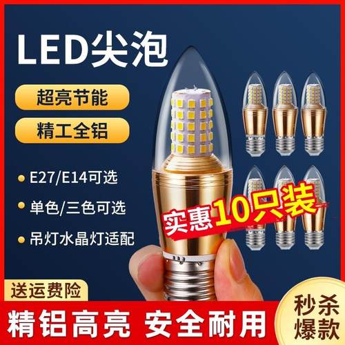 超亮LED灯泡e14小螺口e27螺纹家用吊灯水晶灯蜡烛拉尾尖泡节能灯