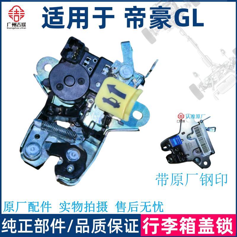 适用于 于吉利帝豪GL行李箱盖锁机 尾门锁块 GL后备箱锁机 尾门锁