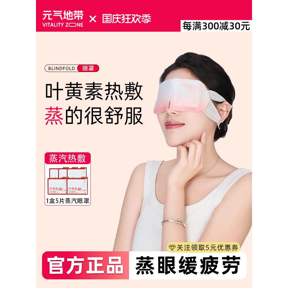 活力叶黄素蒸汽眼罩热敷,缓解肚子和黑眼圈,学生发烧和睡眠援助