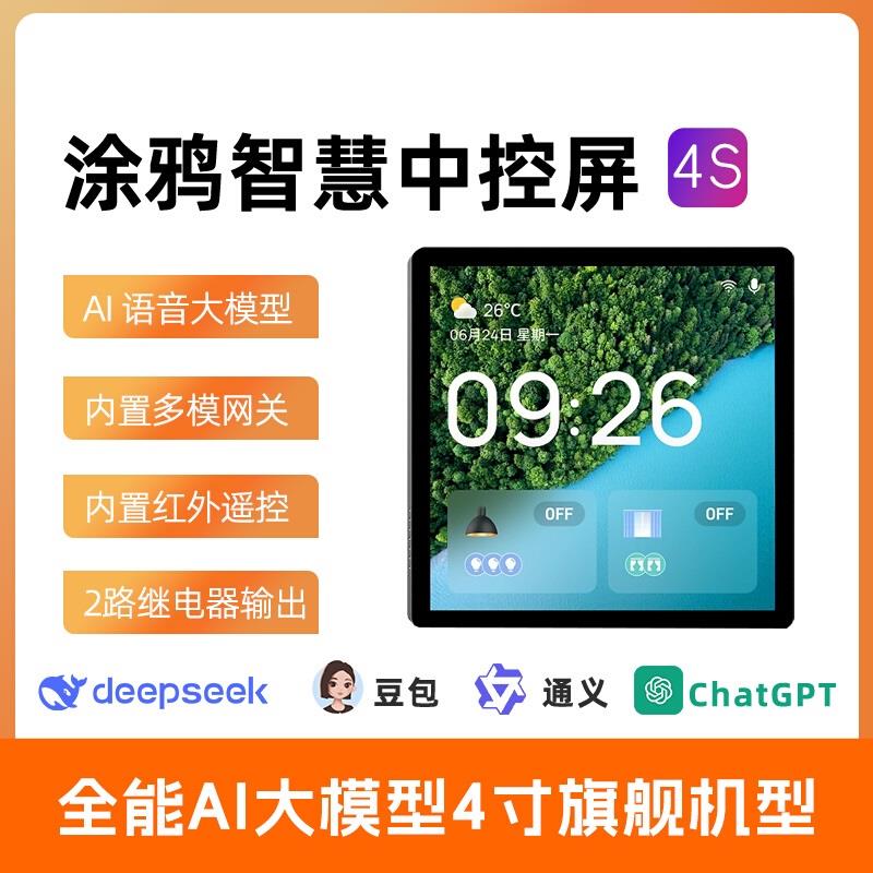 涂鸦智能86型无线 线多功能中控屏液晶智能开 关控制面板4寸屏4s