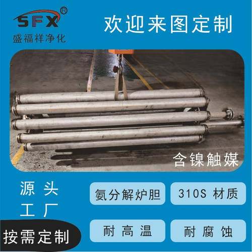 厂家供应氨分解制氢设备分解炉氨裂解配件炉胆310S材质
