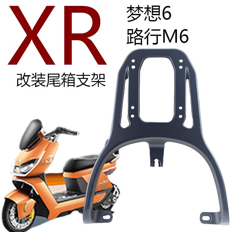 新日电动车梦想6路行M6铝合金尾箱支架靠背尾翼提车拉手改装配件