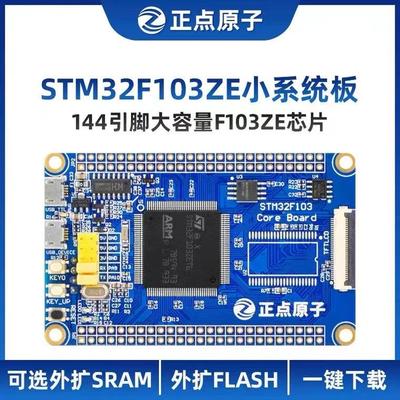 正点原子STM32F103ZET6小系统板ARM开发板核心嵌入式单片机DIY