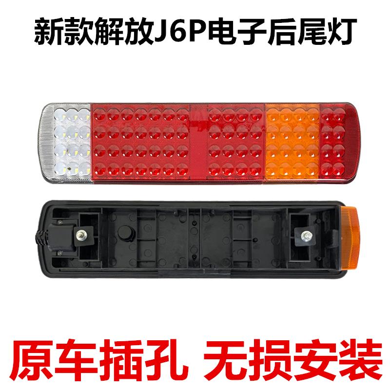适用于解放j6p后尾灯j6 天v jh6 j6l悍威龙威奥威led电子尾灯总成