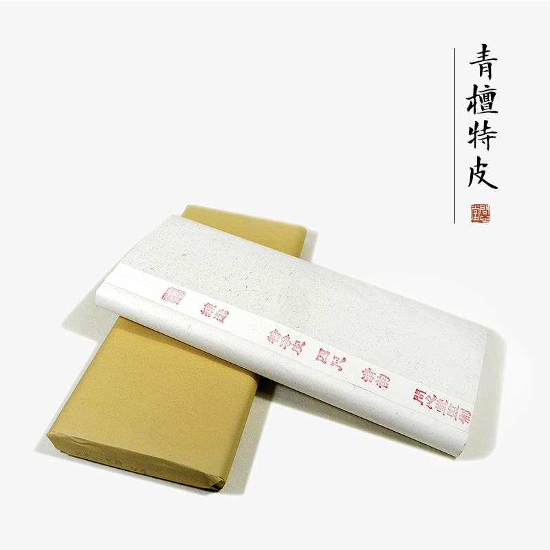 问心堂宣纸青檀特净皮生宣毛笔书法专用纸空白手写作品用纸初学国